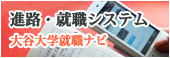 進路・就職システム　大谷大学就職ナビ