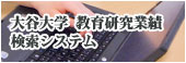 大谷大学 教育研究業績 検索システム