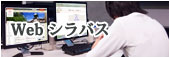 Webシラバス