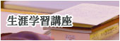 生涯学習講座