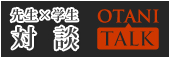 学科別対談ページ