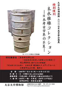 末永雅雄コレクション ‐日本考古学界の巨星‐チラシ