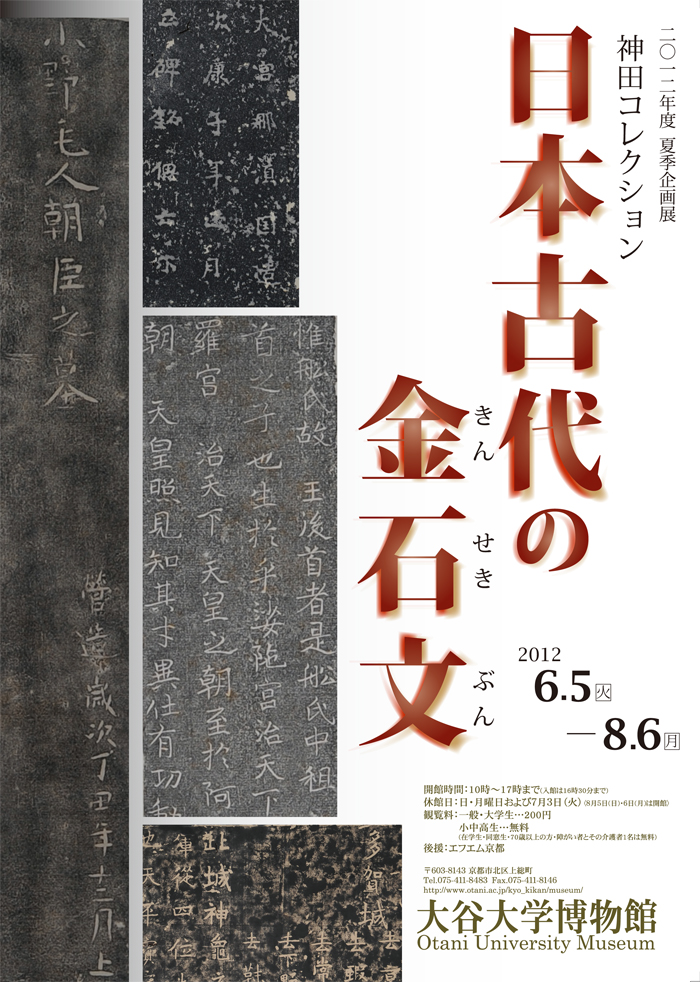 神田コレクション「日本古代の金石文」