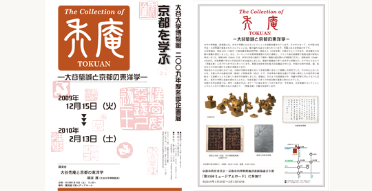 2009年度冬季企画展　京都を学ぶ「The Collection of禿庵TOKUAN —大谷瑩誠と京都の東洋学—」