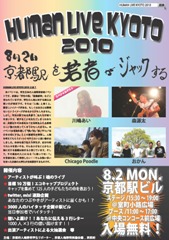 人権啓発コンサート『HUMAN LIVE KYOTO 2010』チラシ