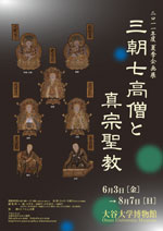 2011年度夏季企画展　「三朝七高僧と真宗聖教」