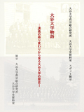 大谷大学真宗総合研究所　大谷大学史資料室　スポット展示　ポスター