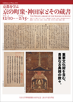 京都を学ぶ「京の町衆・神田家とその蔵書」