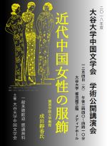 チラシ／大谷大学中国文学会学術公開講演会