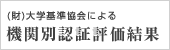 機関別認証評価結果