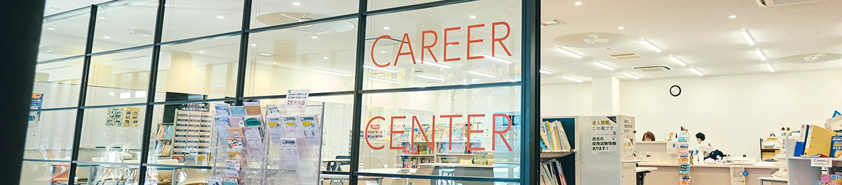 キャリア形成・就職サポート