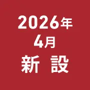 2026年4月新設