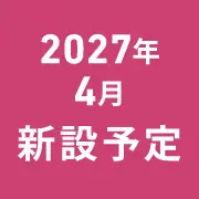2026年4月新設