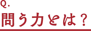 Q.問う力とは?
