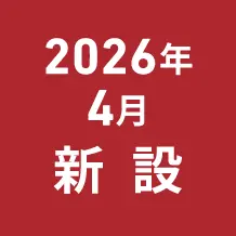 2026年4月新設