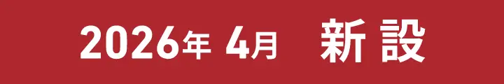 2026年4月新設