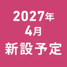 2027年4月新設予定
