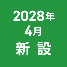 2028年4月誕生