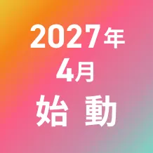 2027年4月始動