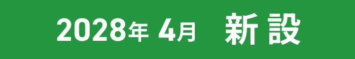 2028年4月誕生