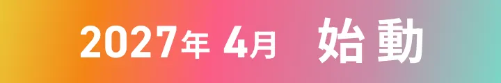 2027年4月始動