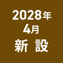 2028年4月誕生