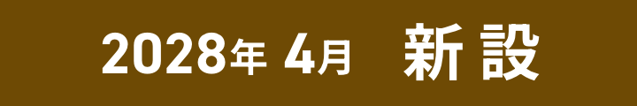 2028年4月誕生
