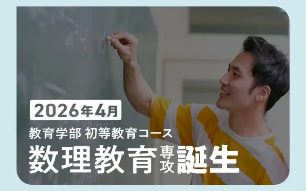 2026年4月 教育学部 初等教育コース 数理教育専攻 誕生