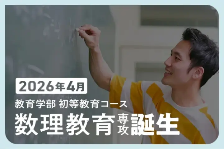 2026年4月 教育学部 初等教育コース 数理教育専攻 誕生