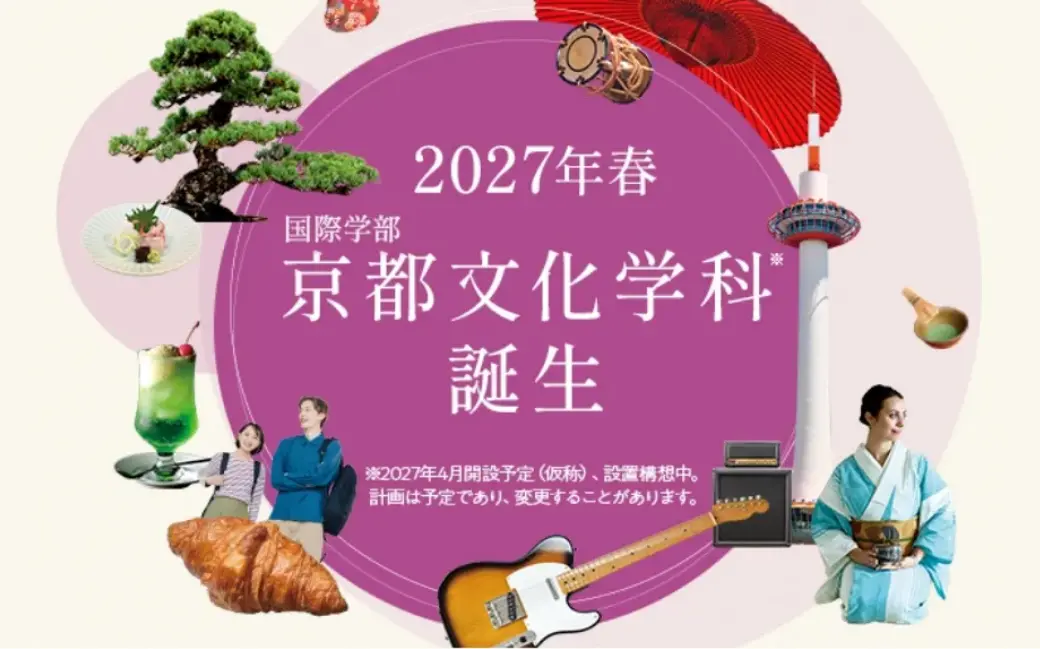 2027年春 国際学部 京都文化学科誕生 ※2027年4月開設予定(仮称)、設置構想中。計画は予定であり、変更することがあります。