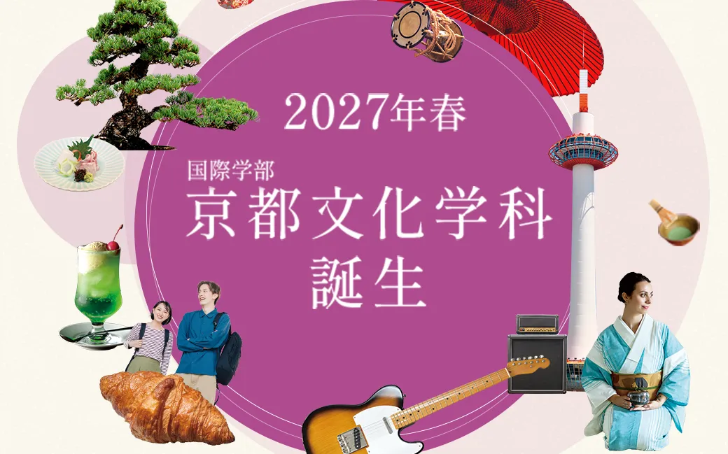 2027年春 国際学部 京都文化学科 誕生