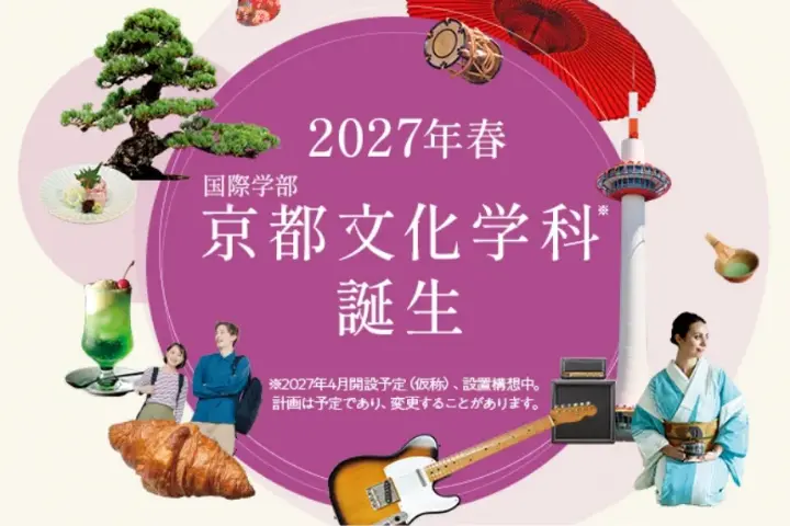 2027年春 国際学部 京都文化学科誕生 ※2027年4月開設予定(仮称)、設置構想中。計画は予定であり、変更することがあります。