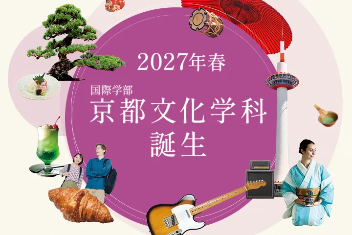 2027年春 国際学部 京都文化学科 誕生