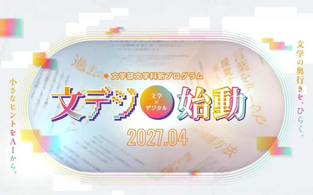 2027年4月 文学部 文学科 文デジ（文学×デジタル）プログラム始動