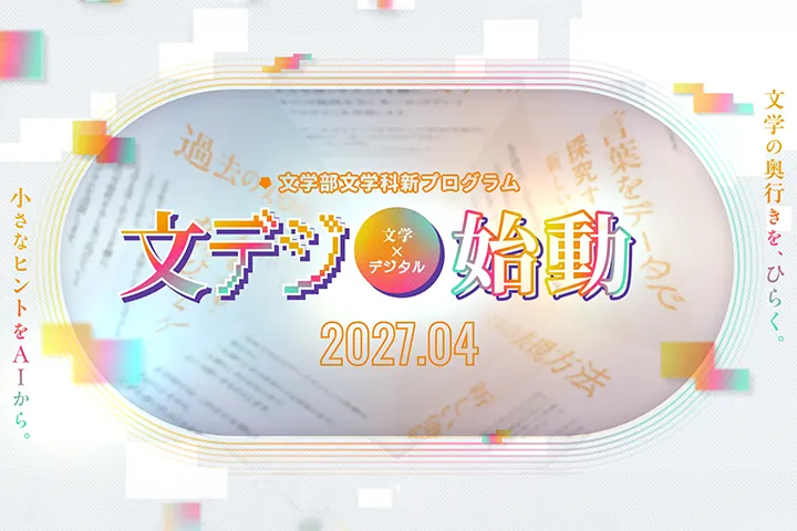 2027年4月 文学部 文学科 文デジ（文学×デジタル）プログラム始動