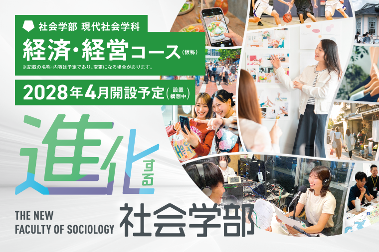 社会学部 経済・経営コース