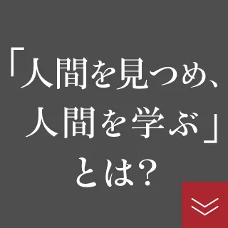 「人を知り、人を学ぶ」とは？