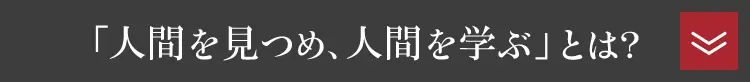 「人を知り、人を学ぶ」とは？