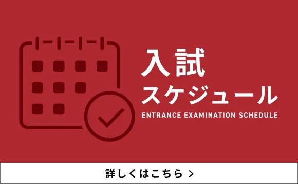 入試スケジュール