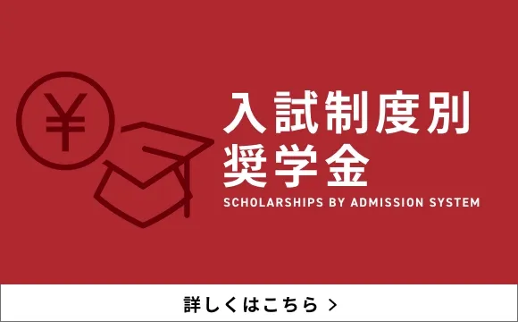 入試制度別奨学金