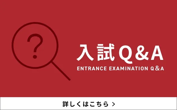 入試Q&A