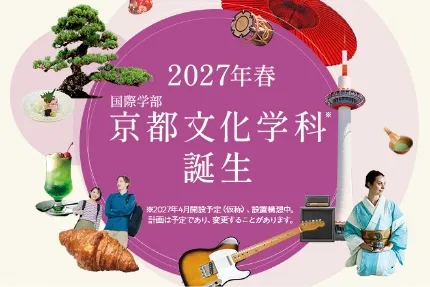 京都文化学科