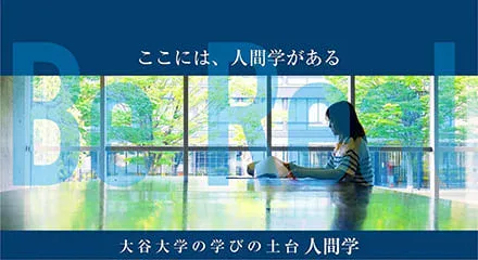 ここには人間学がある 大谷大学の学びの土台「人間学」