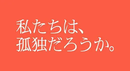わたしたちは、孤独だろうか