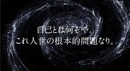 自己とはなんぞや。これ人世の根本問題なり。