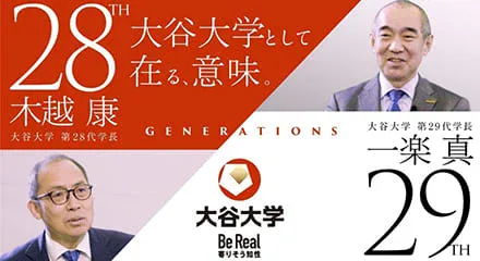 大谷大学として在る意味。