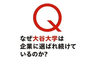 なぜ大谷大学は企業に選ばれ続けているのか？