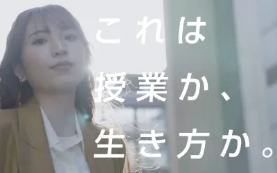 これは授業か、生き方か。