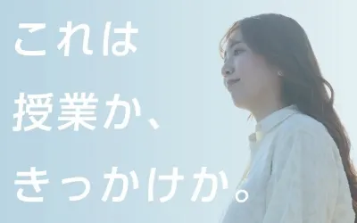これは授業か、きっかけか。