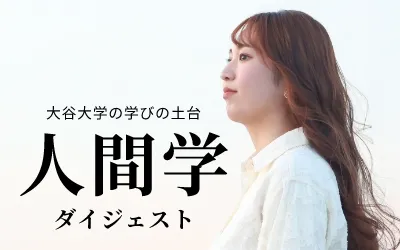 人間学ダイジェスト